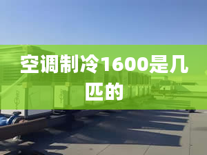 空调制冷1600是几匹的