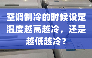 空调制冷的时候设定温度越高越冷，还是越低越冷？