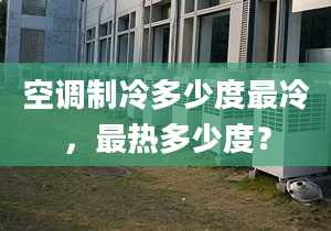 空调制冷多少度最冷，最热多少度？