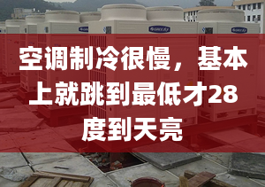 空调制冷很慢，基本上就跳到最低才28度到天亮