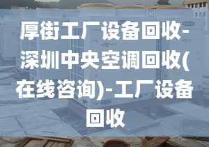 厚街工厂设备回收-深圳中央空调回收(在线咨询)-工厂设备回收