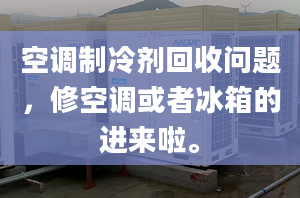 空调制冷剂回收问题，修空调或者冰箱的进来啦。