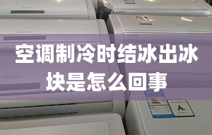 空调制冷时结冰出冰块是怎么回事