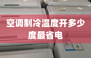 空调制冷温度开多少度最省电