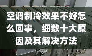 空调制冷效果不好怎么回事，细数十大原因及其解决方法