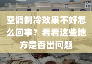 空调制冷效果不好怎么回事？看看这些地方是否出问题