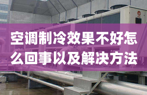 空调制冷效果不好怎么回事以及解决方法