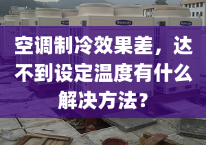 空调制冷效果差，达不到设定温度有什么解决方法？