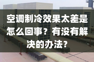 空调制冷效果太差是怎么回事？有没有解决的办法？