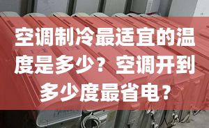 空调制冷最适宜的温度是多少？空调开到多少度最省电？