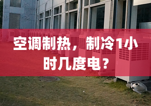 空调制热，制冷1小时几度电？