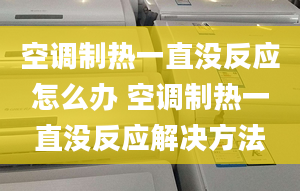 空调制热一直没反应怎么办 空调制热一直没反应解决方法