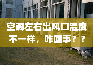 空调左右出风口温度不一样，咋回事？？