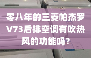 零八年的三菱帕杰罗V73后排空调有吹热风的功能吗？