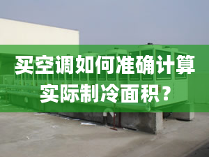 买空调如何准确计算实际制冷面积？