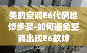 美的空调E6代码维修步骤-如何避免空调出现E6故障