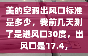 美的空调出风口标准是多少，我前几天测了是进风口30度，出风口是17.4，