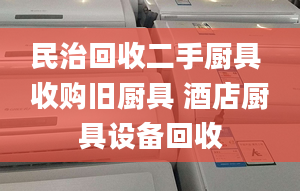 民治回收二手厨具 收购旧厨具 酒店厨具设备回收