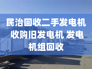 民治回收二手发电机 收购旧发电机 发电机组回收