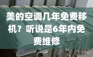 美的空调几年免费移机？听说是6年内免费维修