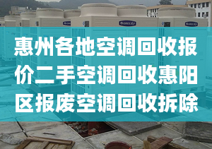 惠州各地空调回收报价二手空调回收惠阳区报废空调回收拆除