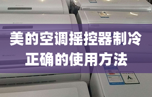 美的空调摇控器制冷正确的使用方法