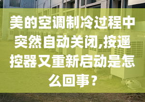 美的空调制冷过程中突然自动关闭,按遥控器又重新启动是怎么回事？