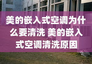 美的嵌入式空调为什么要清洗 美的嵌入式空调清洗原因