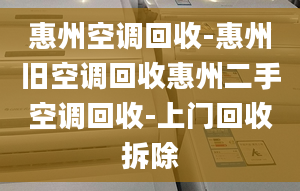 惠州空调回收-惠州旧空调回收惠州二手空调回收-上门回收拆除