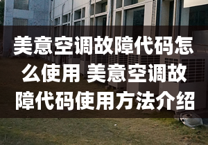 美意空调故障代码怎么使用 美意空调故障代码使用方法介绍