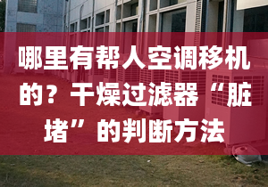 哪里有帮人空调移机的？干燥过滤器“脏堵”的判断方法