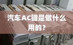 汽车AC键是做什么用的？