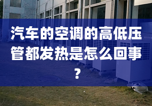 汽车的空调的高低压管都发热是怎么回事？