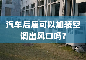 汽车后座可以加装空调出风口吗？