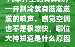 汽车开空调有异响，一开制冷就有滋滋滋滋的响声，感觉空调也不是很凉快，哪位大神知道是什么原因.