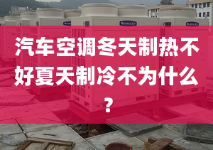 汽车空调冬天制热不好夏天制冷不为什么？