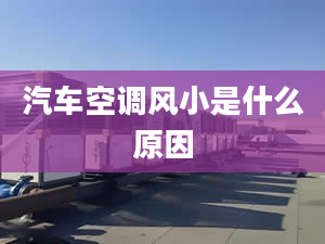 汽车空调风小是什么原因