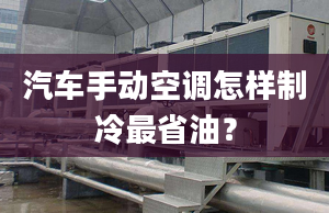 汽车手动空调怎样制冷最省油？