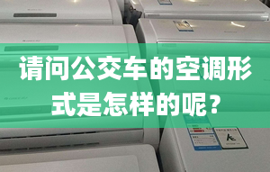 请问公交车的空调形式是怎样的呢？