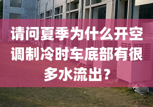 请问夏季为什么开空调制冷时车底部有很多水流出？