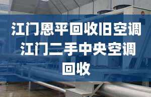 江门恩平回收旧空调 江门二手中央空调回收