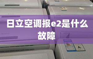 日立空调报e2是什么故障