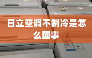 日立空调不制冷是怎么回事