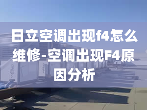 日立空调出现f4怎么维修-空调出现F4原因分析