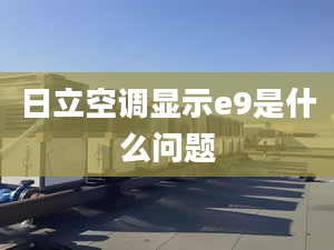 日立空调显示e9是什么问题