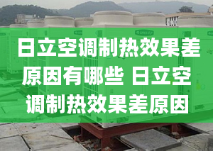 日立空调制热效果差原因有哪些 日立空调制热效果差原因