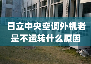 日立中央空调外机老是不运转什么原因