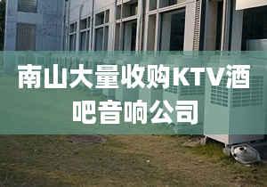 南山大量收购KTV酒吧音响公司