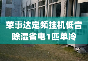 荣事达定频挂机低音除湿省电1匹单冷