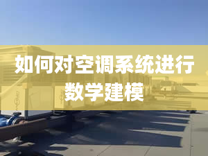 如何对空调系统进行数学建模